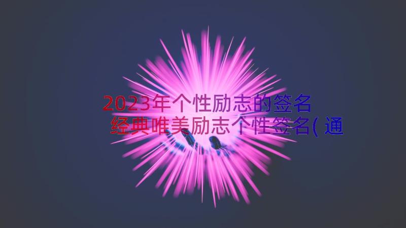 2023年个性励志的签名 经典唯美励志个性签名(通用8篇)