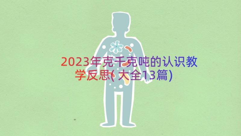 2023年克千克吨的认识教学反思(大全13篇)