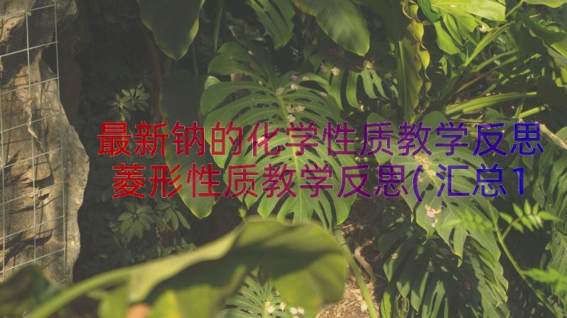 最新钠的化学性质教学反思 菱形性质教学反思(汇总13篇)