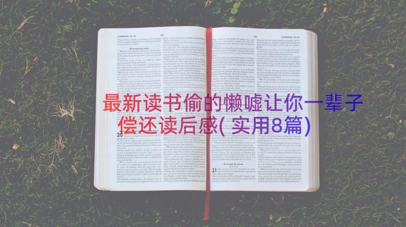 最新读书偷的懒嘘让你一辈子偿还读后感(实用8篇)