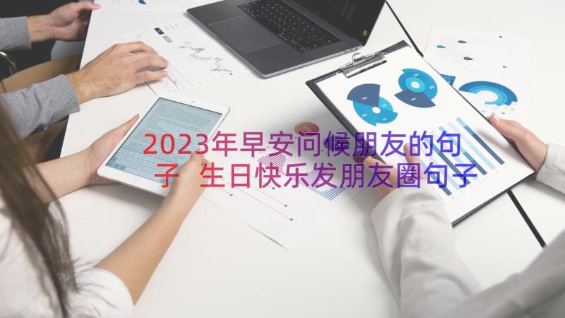 2023年早安问候朋友的句子 生日快乐发朋友圈句子(精选13篇)