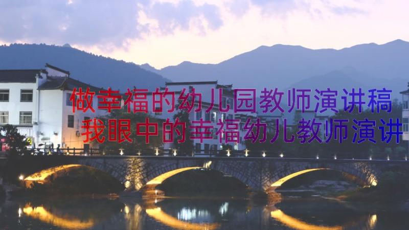 做幸福的幼儿园教师演讲稿 我眼中的幸福幼儿教师演讲稿(实用8篇)