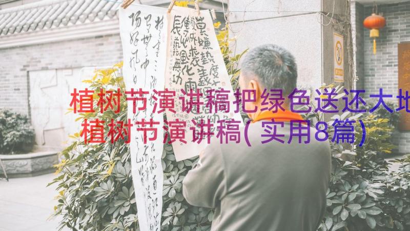 植树节演讲稿把绿色送还大地植树节演讲稿(实用8篇)