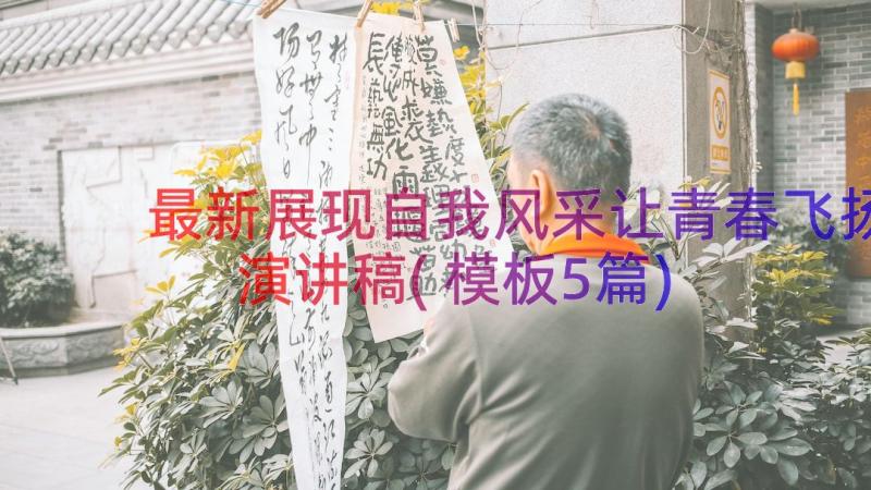 最新展现自我风采让青春飞扬演讲稿(模板5篇)