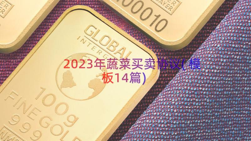 2023年蔬菜买卖协议(模板14篇)