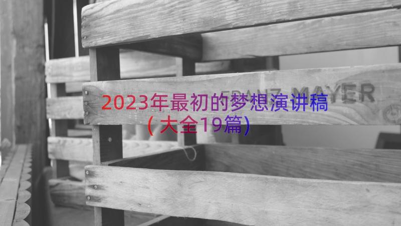 2023年最初的梦想演讲稿(大全19篇)