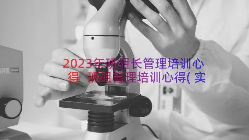 2023年班组长管理培训心得 班组管理培训心得(实用16篇)