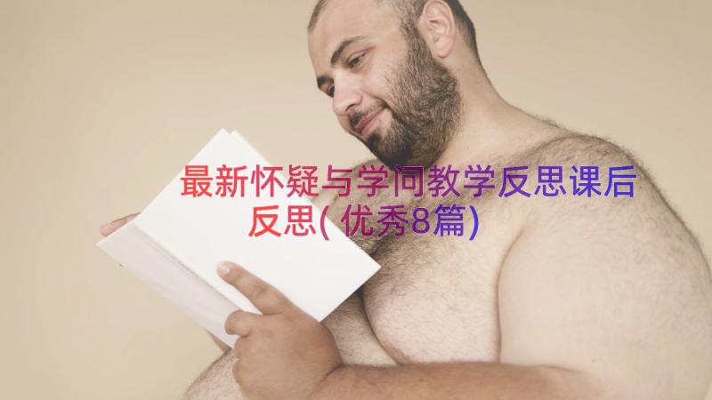 最新怀疑与学问教学反思课后反思(优秀8篇)