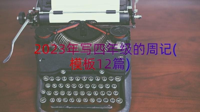 2023年写四年级的周记(模板12篇)