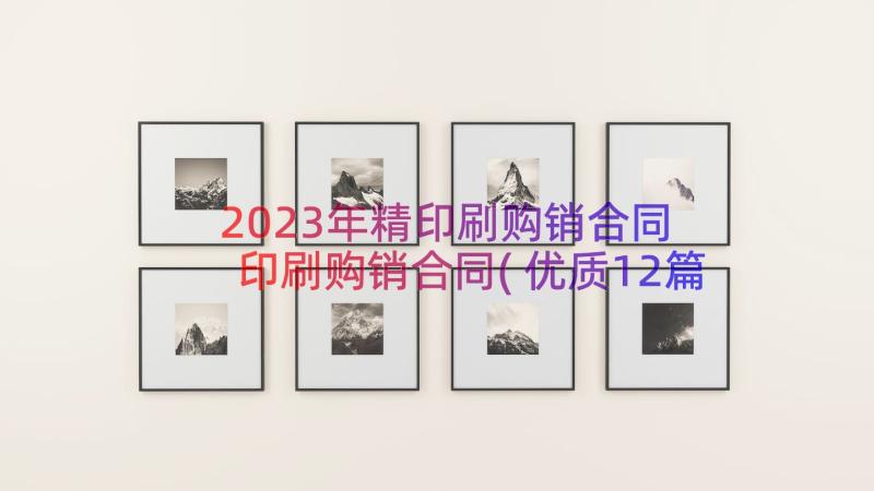 2023年精印刷购销合同 印刷购销合同(优质12篇)