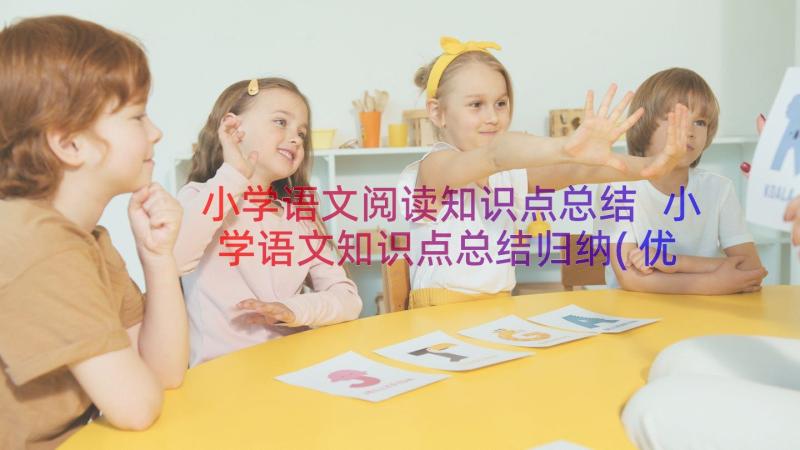 小学语文阅读知识点总结 小学语文知识点总结归纳(优质8篇)