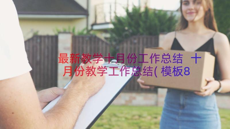 最新教学十月份工作总结 十月份教学工作总结(模板8篇)