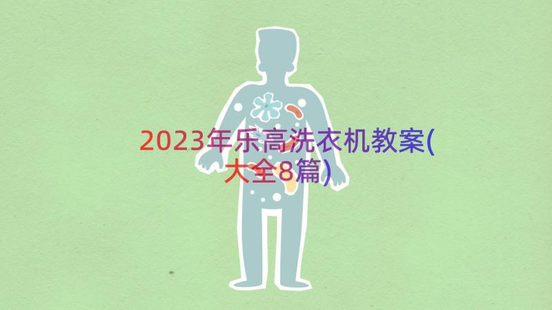 2023年乐高洗衣机教案(大全8篇)