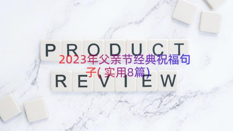 2023年父亲节经典祝福句子(实用8篇)