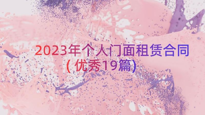 2023年个人门面租赁合同(优秀19篇)