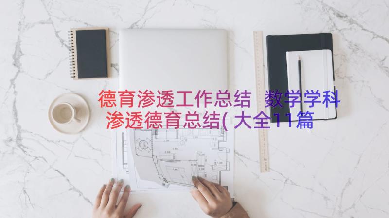 德育渗透工作总结 数学学科渗透德育总结(大全11篇)