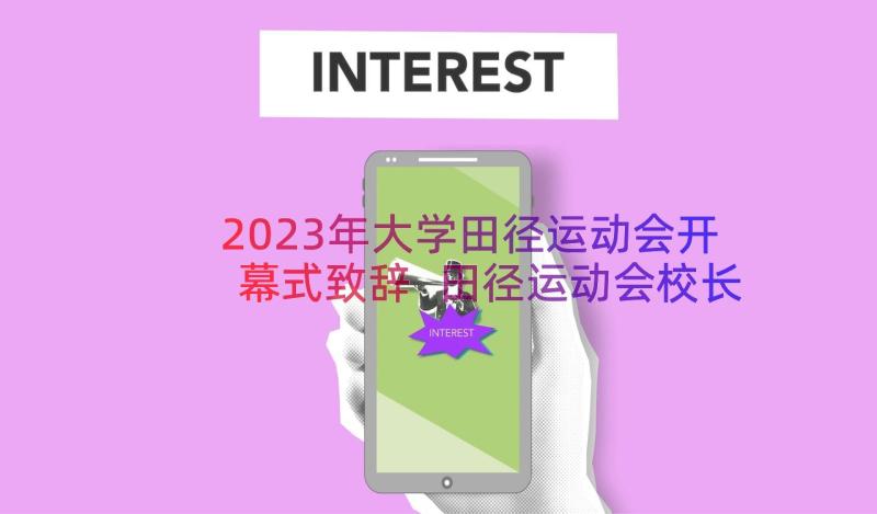 2023年大学田径运动会开幕式致辞 田径运动会校长致辞(精选14篇)