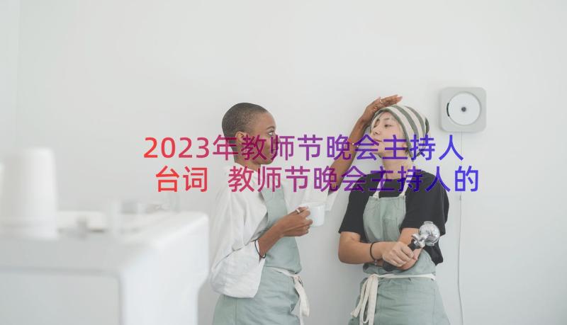 2023年教师节晚会主持人台词 教师节晚会主持人的开场白(优质10篇)