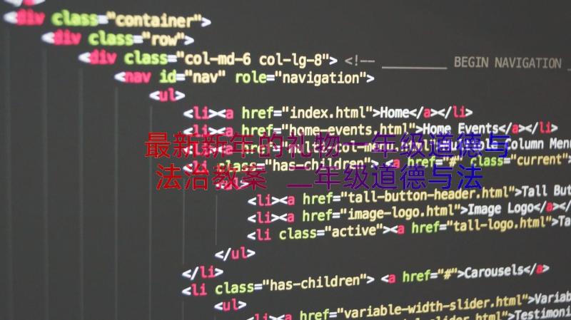 最新新年的礼物一年级道德与法治教案 二年级道德与法治教案(实用10篇)