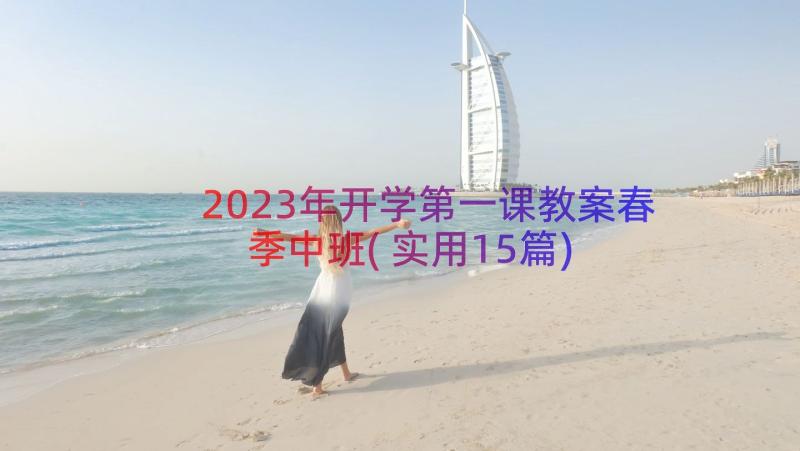 2023年开学第一课教案春季中班(实用15篇)