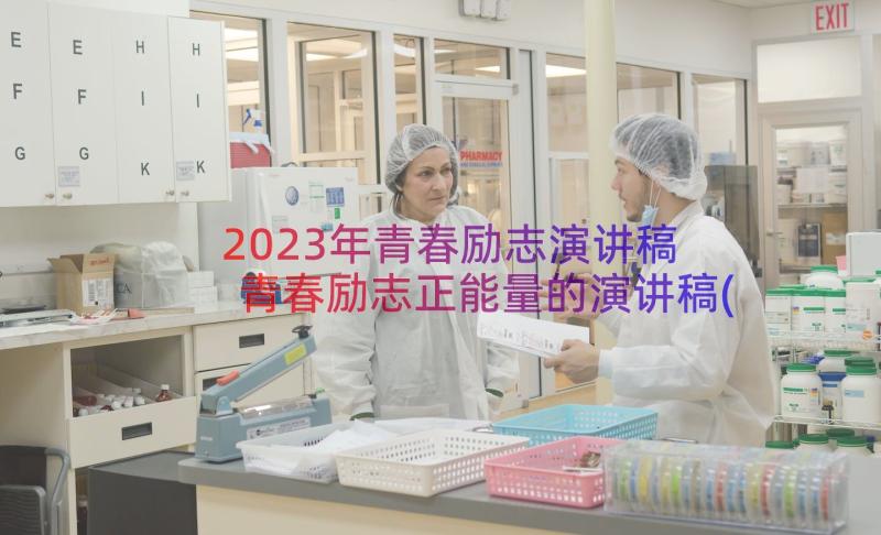 2023年青春励志演讲稿 青春励志正能量的演讲稿(优质11篇)