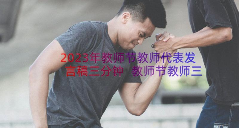 2023年教师节教师代表发言稿三分钟 教师节教师三分钟发言稿(汇总11篇)