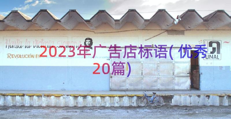 2023年广告店标语(优秀20篇)