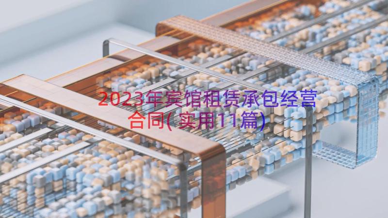 2023年宾馆租赁承包经营合同(实用11篇)