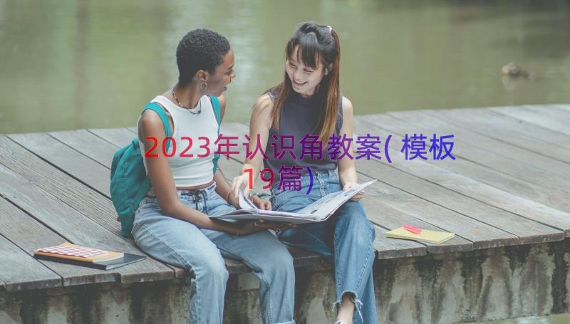 2023年认识角教案(模板19篇)