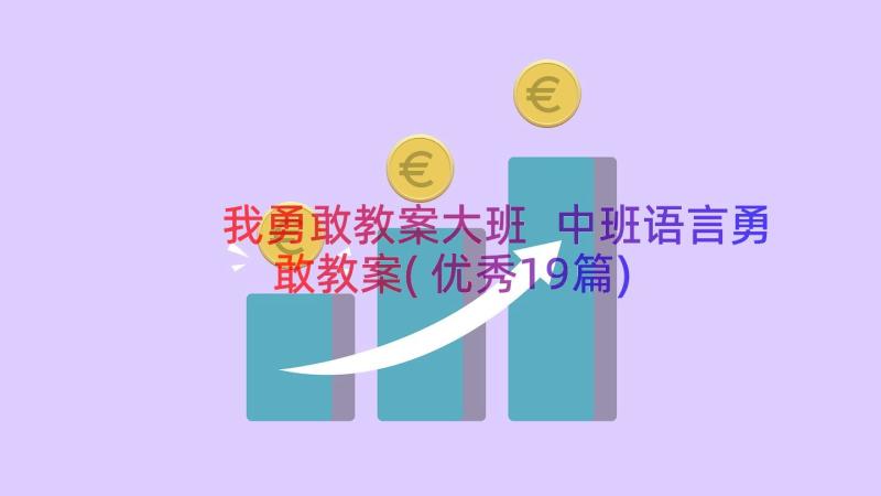 我勇敢教案大班 中班语言勇敢教案(优秀19篇)