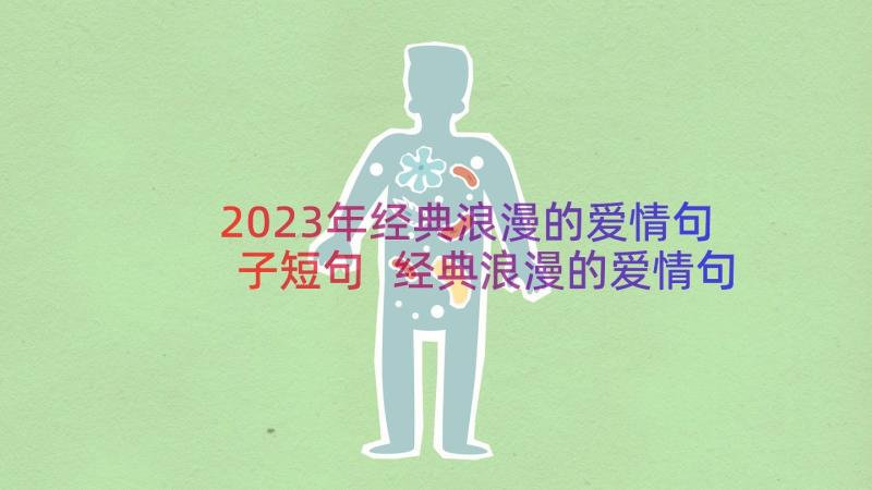 2023年经典浪漫的爱情句子短句 经典浪漫的爱情句子(大全8篇)