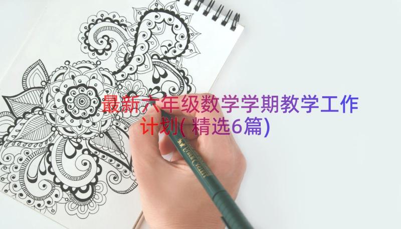 最新六年级数学学期教学工作计划(精选6篇)