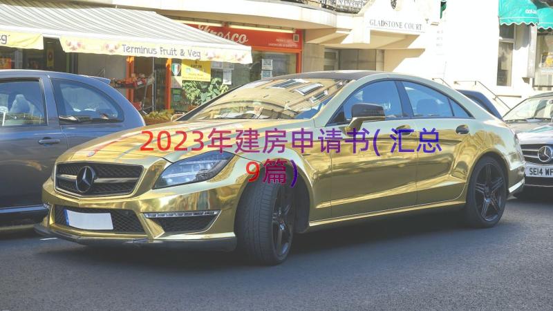 2023年建房申请书(汇总9篇)