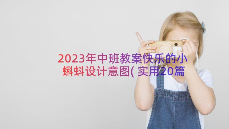 2023年中班教案快乐的小蝌蚪设计意图(实用20篇)