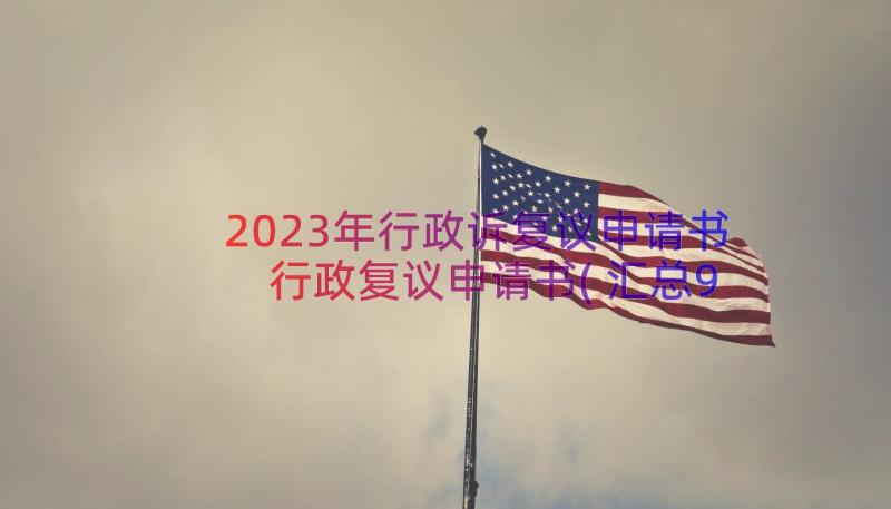 2023年行政诉复议申请书 行政复议申请书(汇总9篇)