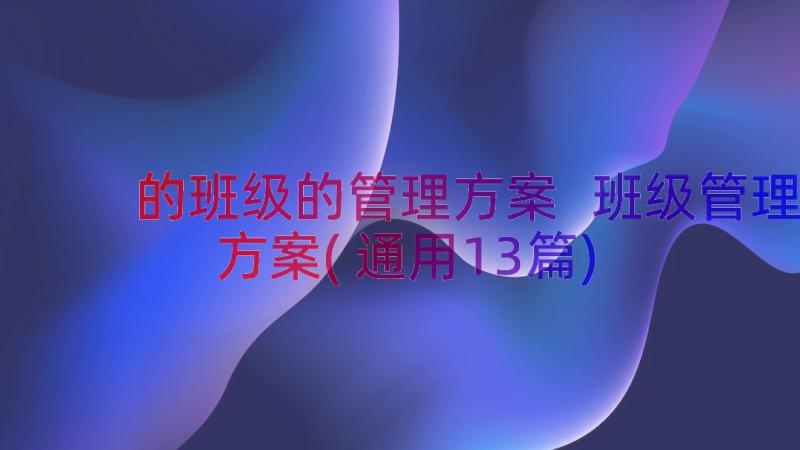 的班级的管理方案 班级管理方案(通用13篇)