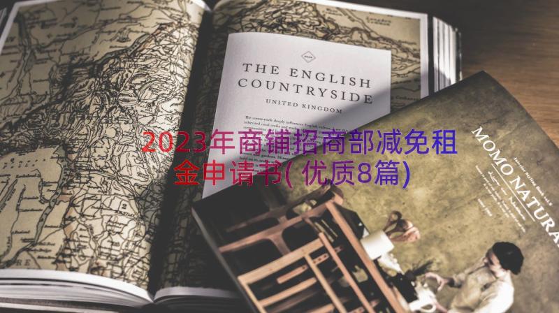 2023年商铺招商部减免租金申请书(优质8篇)