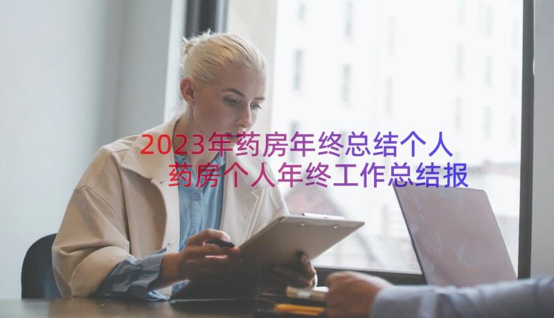 2023年药房年终总结个人 药房个人年终工作总结报告(实用8篇)