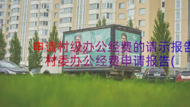 申请村级办公经费的请示报告 村委办公经费申请报告(大全19篇)