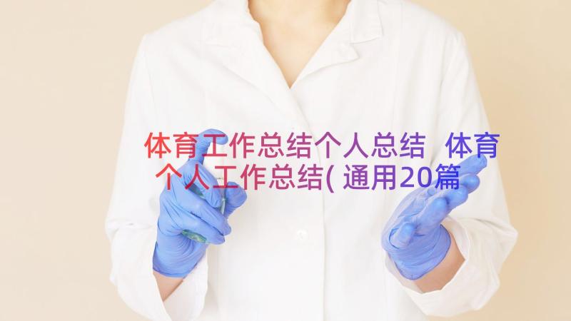 体育工作总结个人总结 体育个人工作总结(通用20篇)