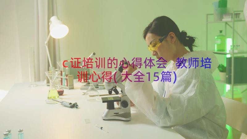 c证培训的心得体会 教师培训心得(大全15篇)