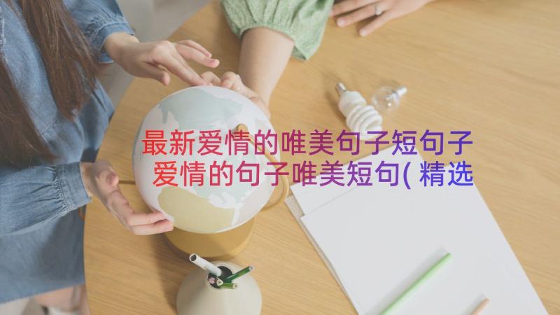 最新爱情的唯美句子短句子 爱情的句子唯美短句(精选16篇)