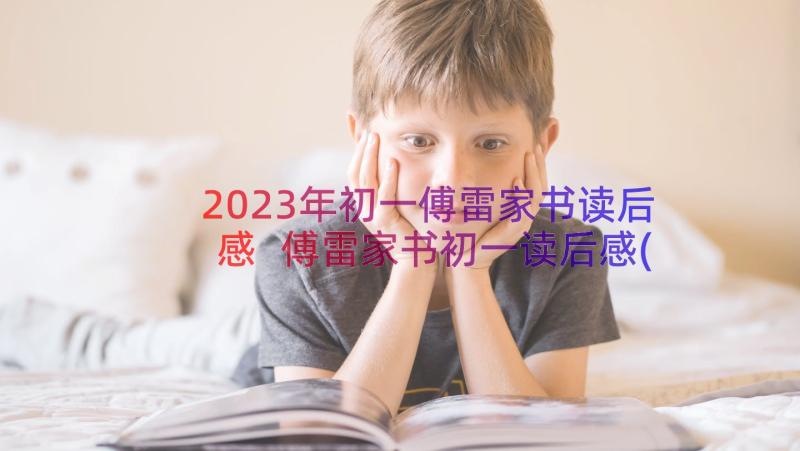 2023年初一傅雷家书读后感 傅雷家书初一读后感(优质8篇)