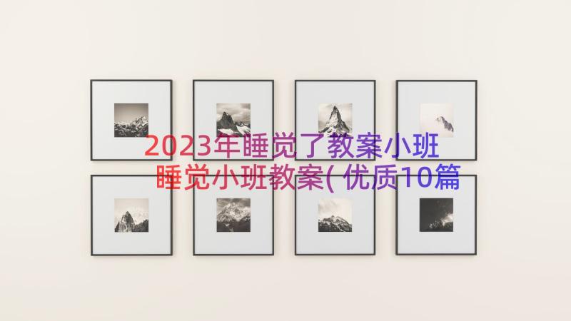 2023年睡觉了教案小班 睡觉小班教案(优质10篇)