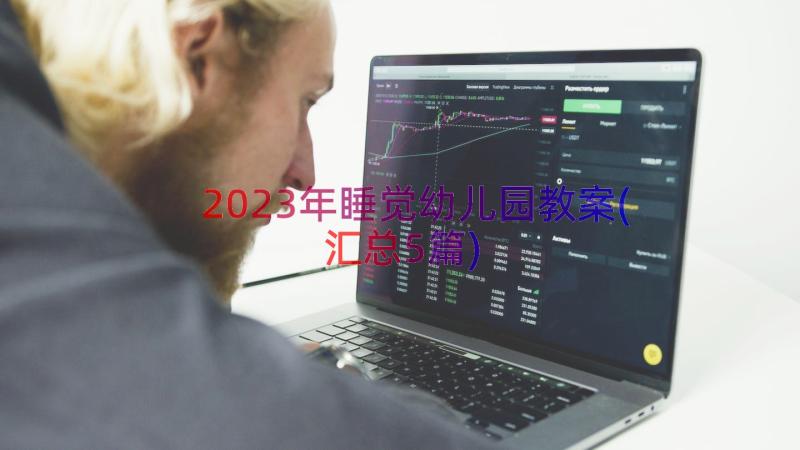 2023年睡觉幼儿园教案(汇总5篇)