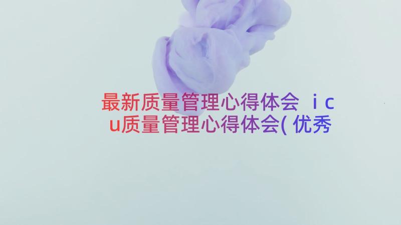 最新质量管理心得体会 icu质量管理心得体会(优秀15篇)