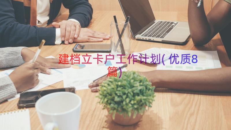 建档立卡户工作计划(优质8篇)