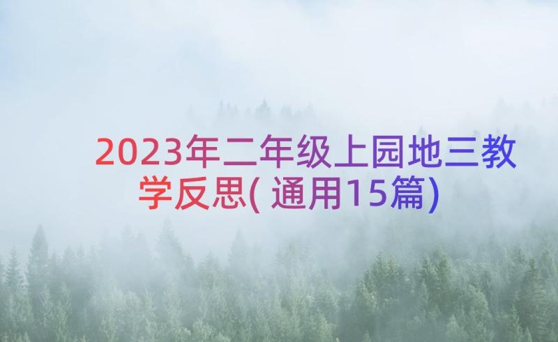 2023年二年级上园地三教学反思(通用15篇)