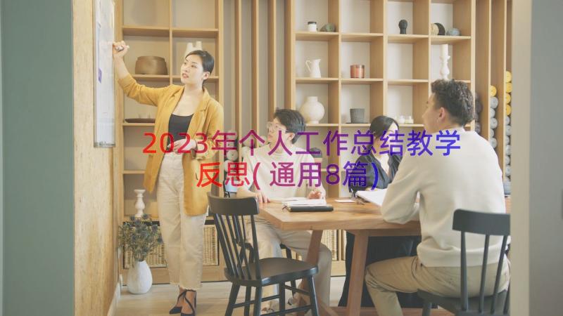 2023年个人工作总结教学反思(通用8篇)