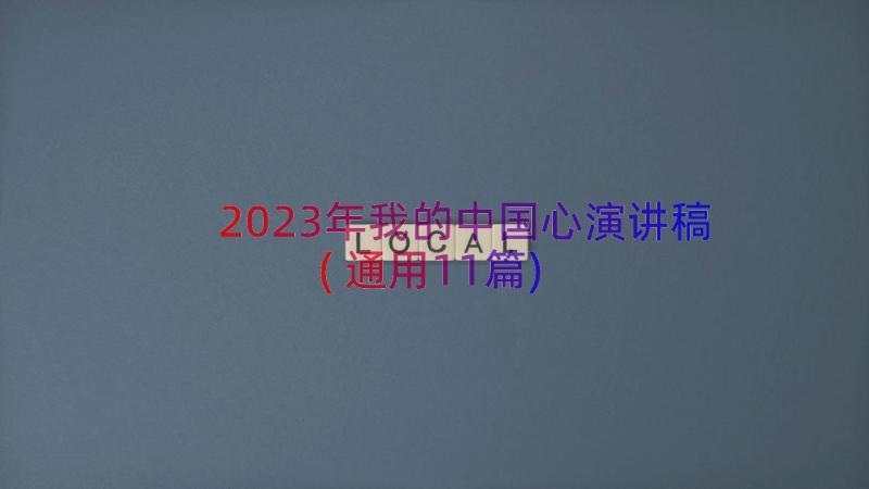 2023年我的中国心演讲稿(通用11篇)
